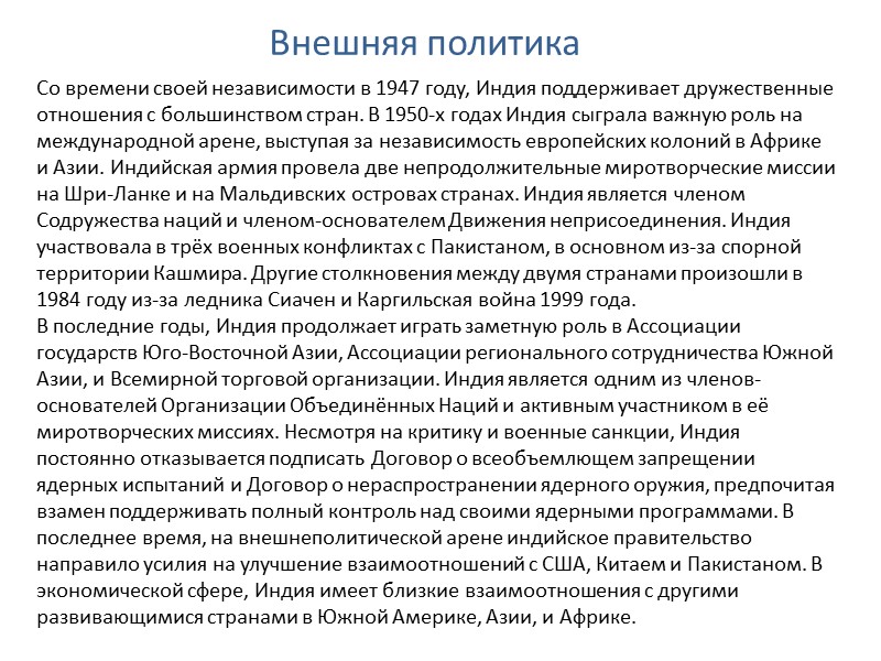 Внешняя политика Со времени своей независимости в 1947 году, Индия поддерживает дружественные отношения с